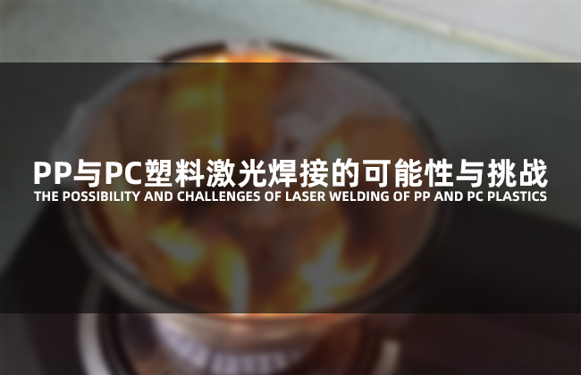 PP与PC塑料激光焊接的可能性与挑战(图1)